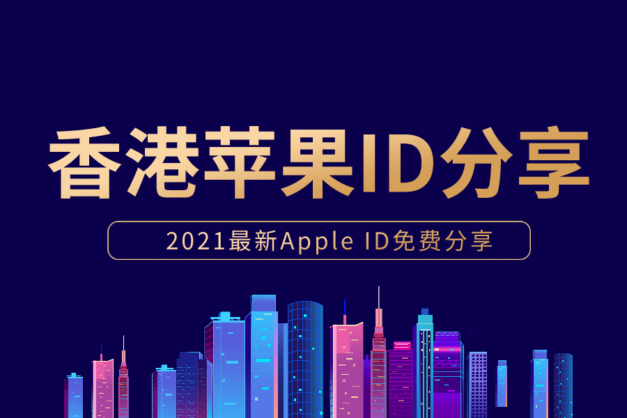 最新香港ios账号iphone港区id密码免费分享