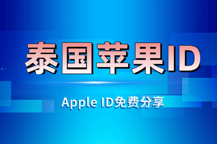 泰国apple id分享ios外区账号分享2023最新