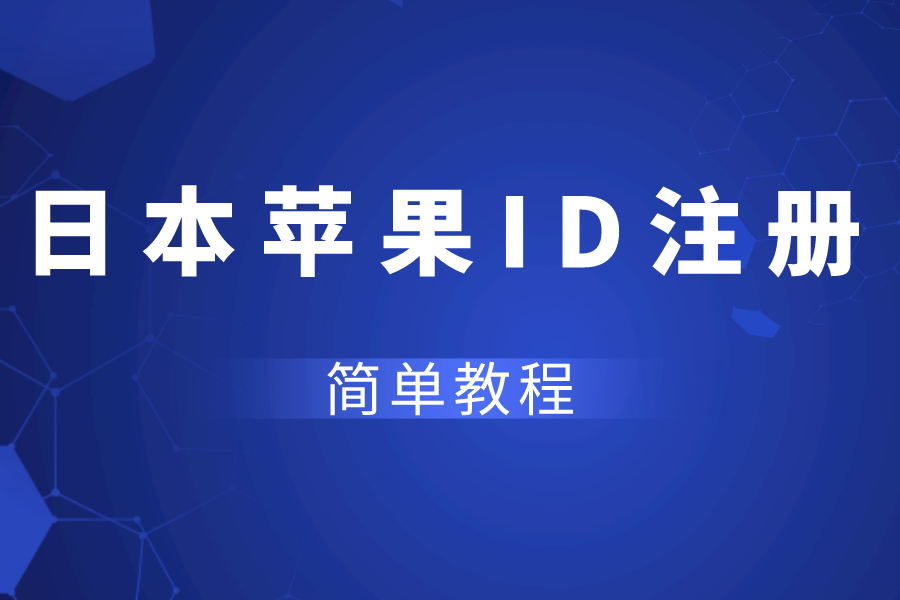 日本苹果账号注册教程日本apple id信息填写[简单易操作