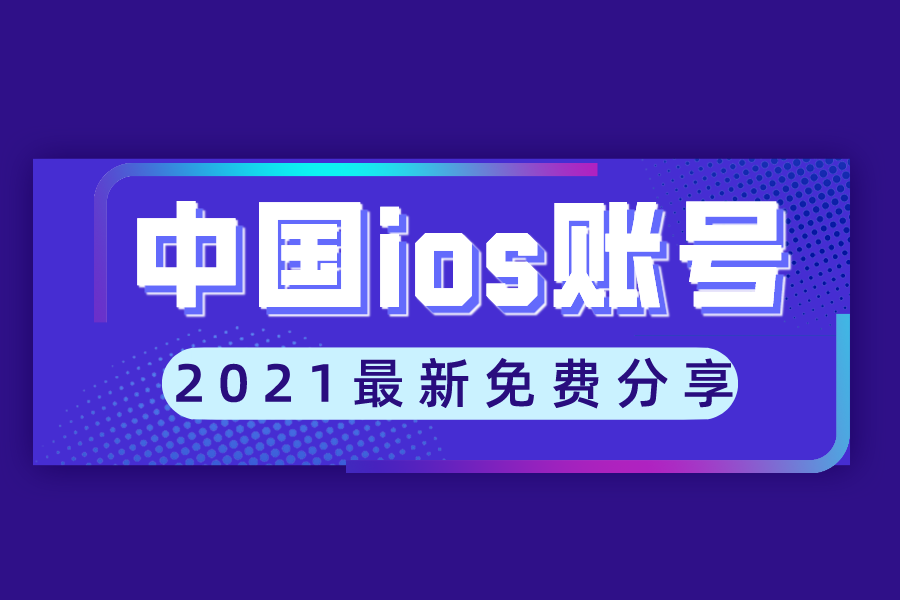 2023最新中国苹果id共享账号密码大全免费分享[3月更新]