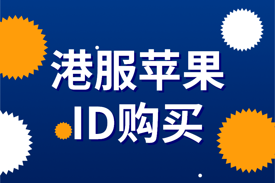 最新香港ios账号港服苹果id低价购买