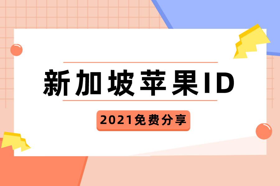 2022最新新加坡苹果id账号共享免费ios新加坡账号分享