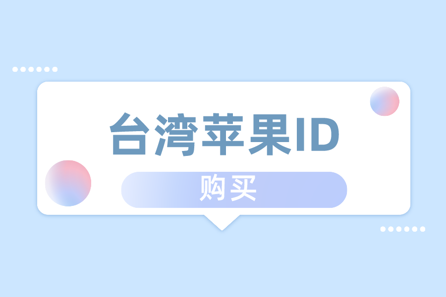 怎么购买台湾苹果id？苹果id账号出售平台分享