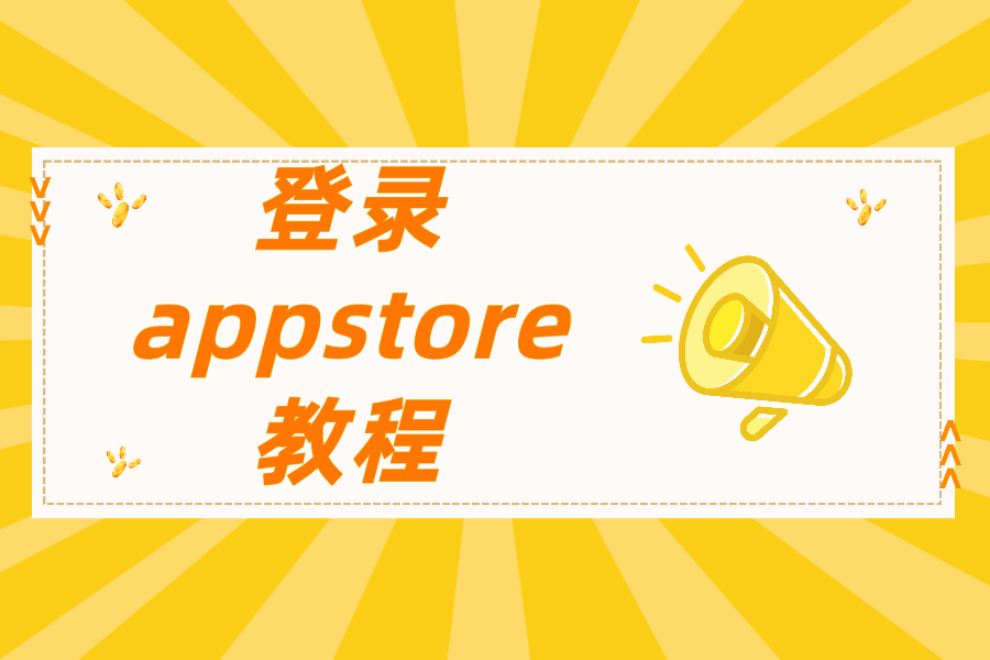 日本苹果id怎么退出？登陆App Store商店步骤