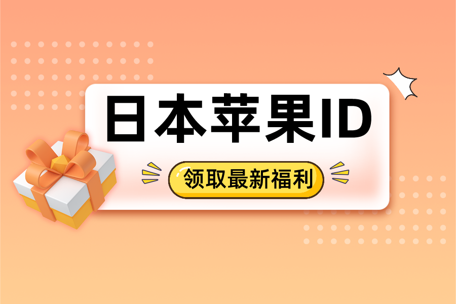 最新日服id账号和密码免费用ios日本苹果账号「稳定好用」
