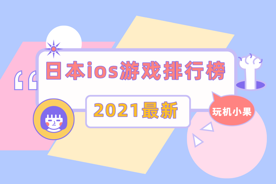 2022年日服App Store游戏排行榜[ios游戏推荐]
