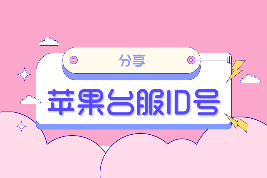 免费苹果台服ID号分享2021最新台湾苹果id共享账号【五月