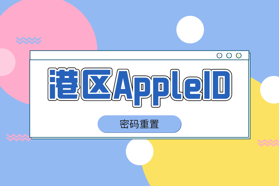 苹果手机香港ID密码忘了？教你重置港区AppleID密码