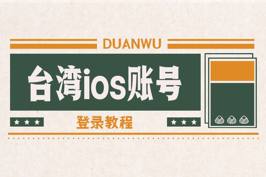 苹果怎么登录台湾的apple id？台服ios账号登录教程