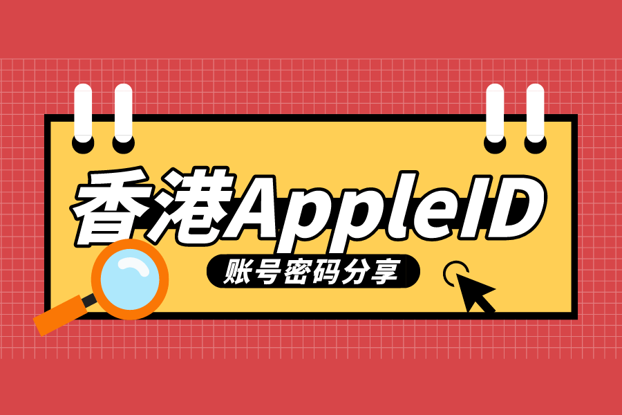 2023最新中国香港Apple ID账号密码免费分享[超级好
