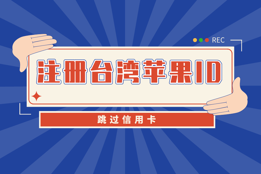 注册台湾苹果id怎么跳过信用卡？小果帮你轻松解决