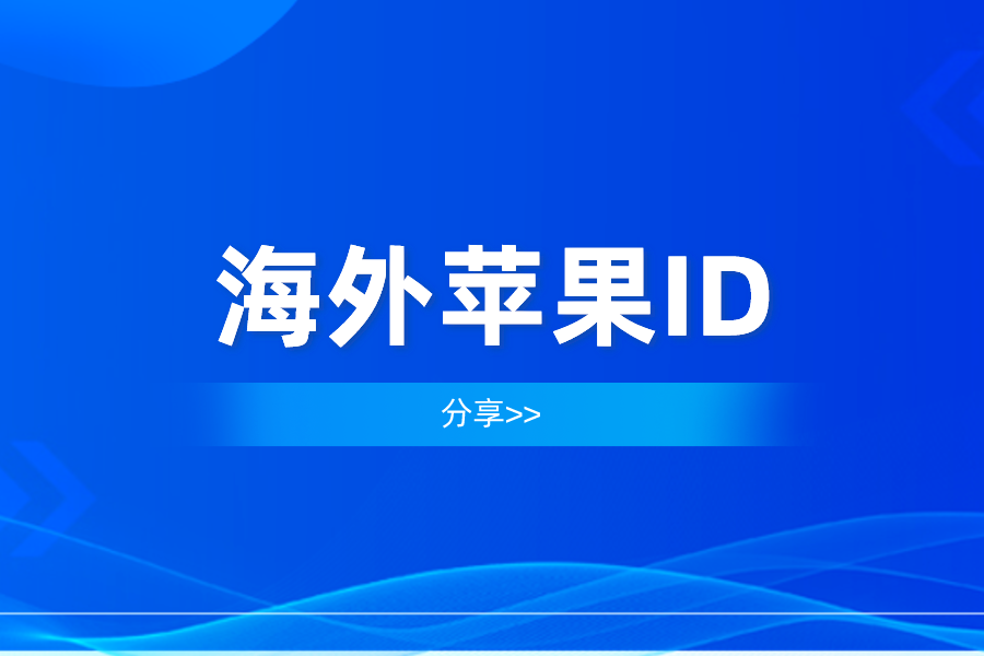 2022最新海外苹果id账号密码大全可使用【完全免费】