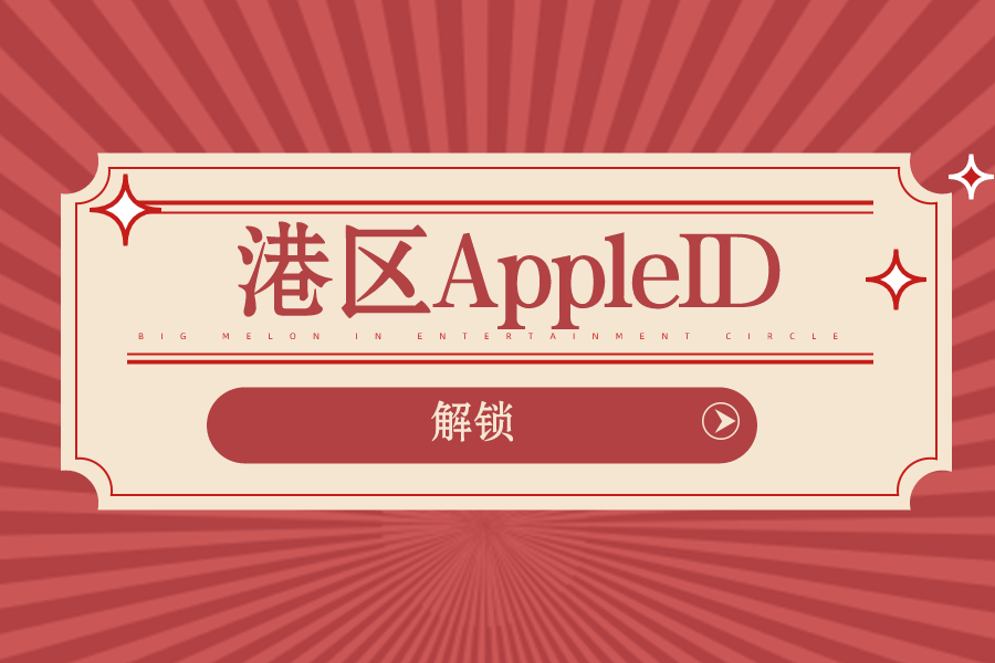 香港苹果id被锁定后多久能恢复？港区AppleID解锁