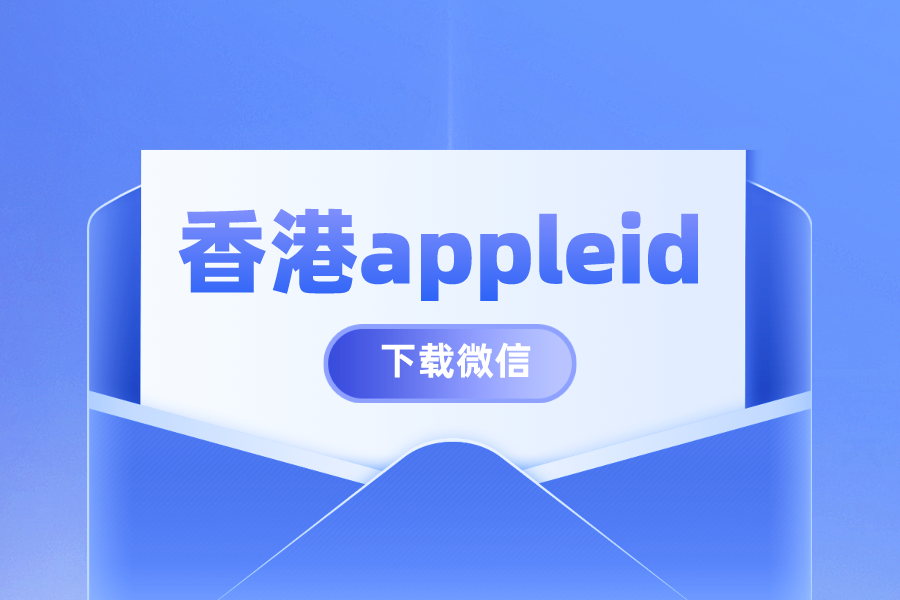 香港appleid在苹果应用商店下载微信，超级容易