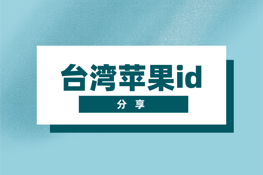 2023免费分享ios台湾苹果id账号【Apple ID随便