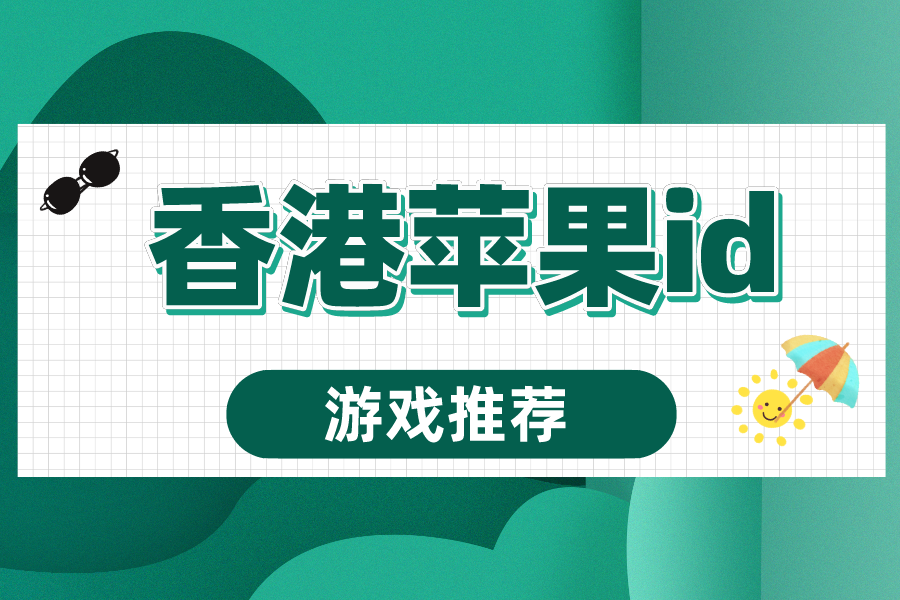 香港苹果id可以下载什么游戏？港区App Store手游推荐