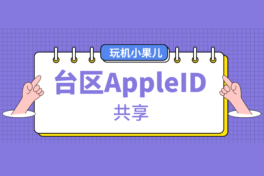 公共免费台湾苹果账号密码分享台区AppleID共享[巨好用]