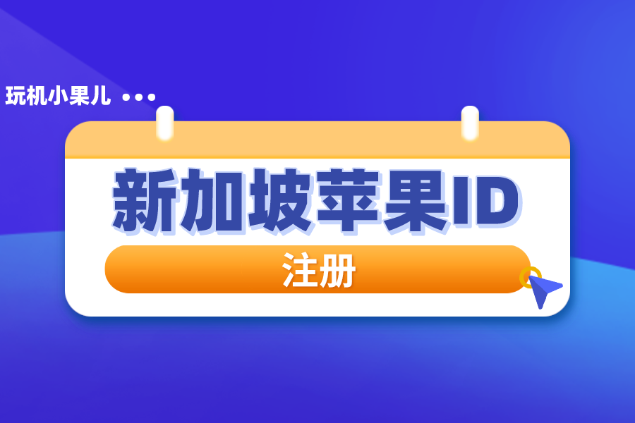 海外国家新加坡地区2022年Apple ID注册教程