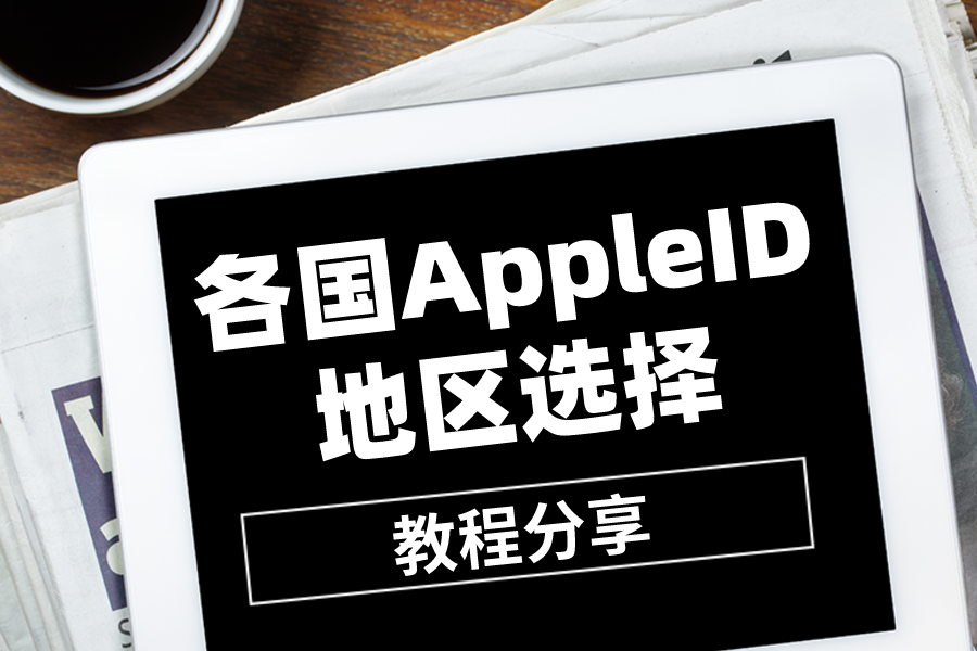 AppleID国内国外账号的区别[AppStore地区选择教