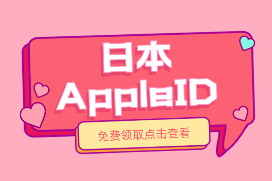 日本AppleID-日区iPhone账号密码免费分享[全部有