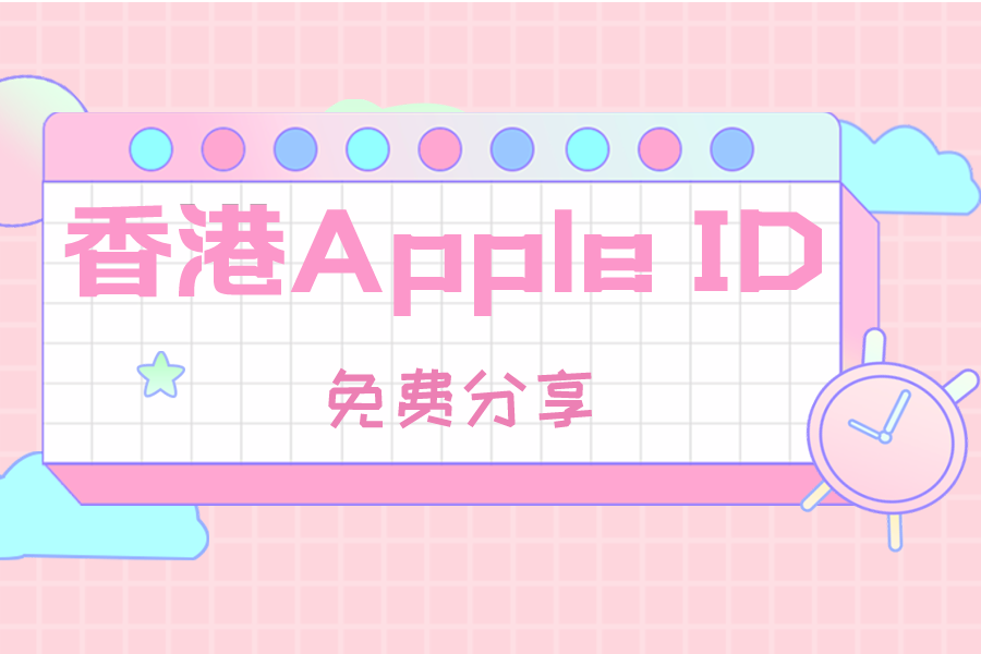 香港Apple ID-2023最新的香港Apple ID账号