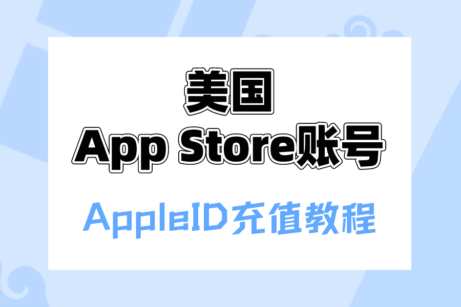 美国App Store账号如何绑定支付[AppleID充值教