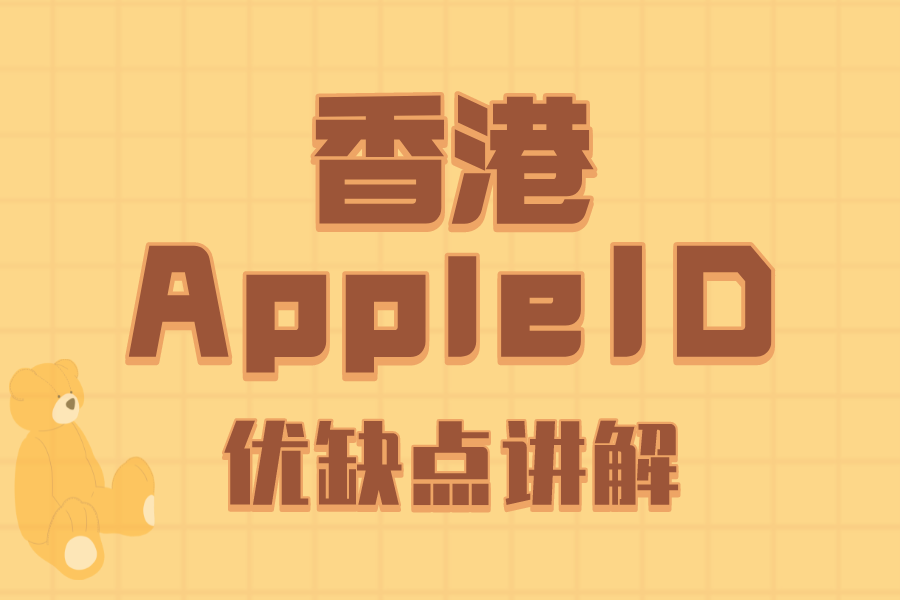 中国内地苹果id和香港ios账号的区别，优缺点讲解