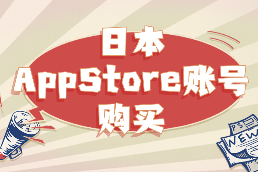 日本独享AppStore账号购买网[自动发货]