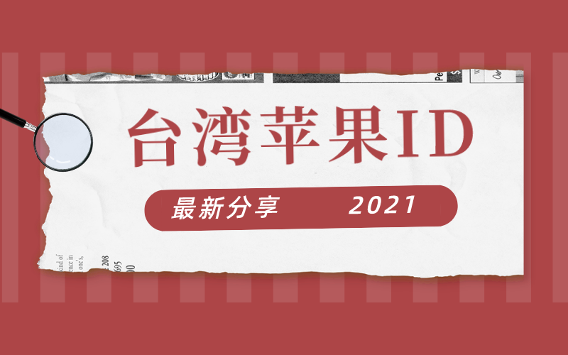 appstore台湾账号共享2021[最新有效]
