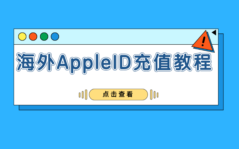 怎么给国外苹果id充值？海外Apple ID充值教程