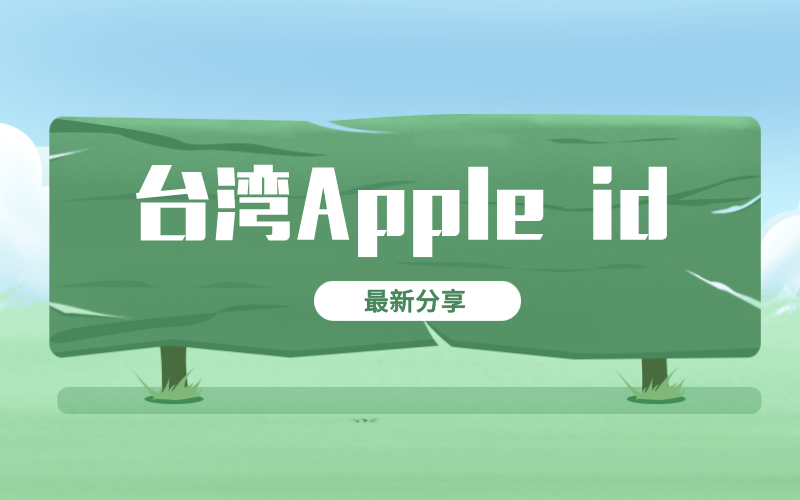 最新ios台湾苹果id账号密码大全可使用[持续更新]