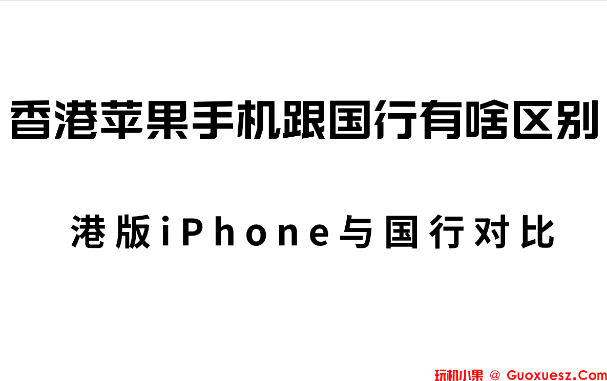 香港苹果手机跟国行有啥区别？港版iPhone对比