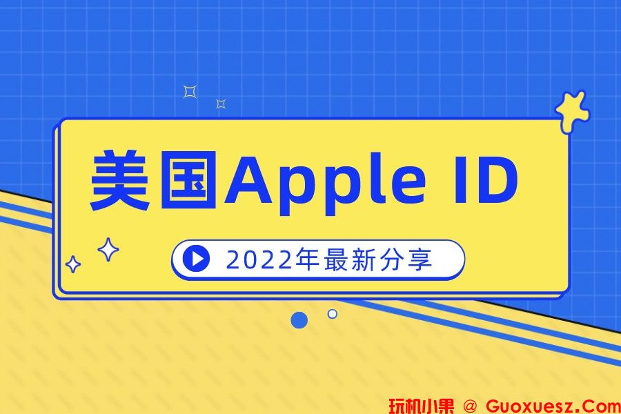 2022最新美国Apple ID账号分享美国iOS账号