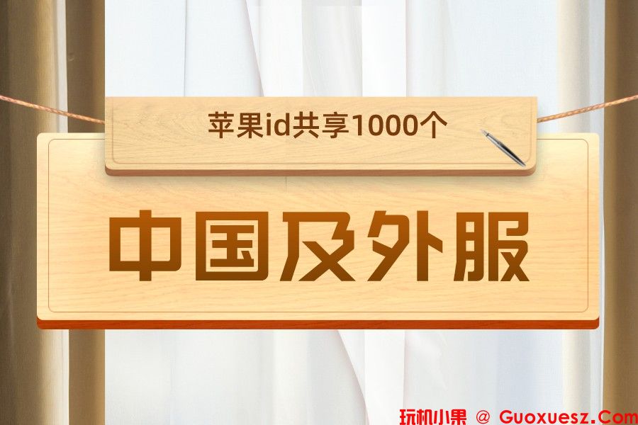 中国及外服苹果ID共享1000个[实时免费]