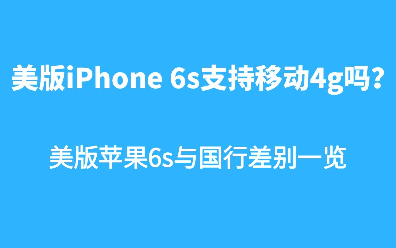 美版iPhone 6s支持移动4g吗？美版苹果6s与国行差别一览