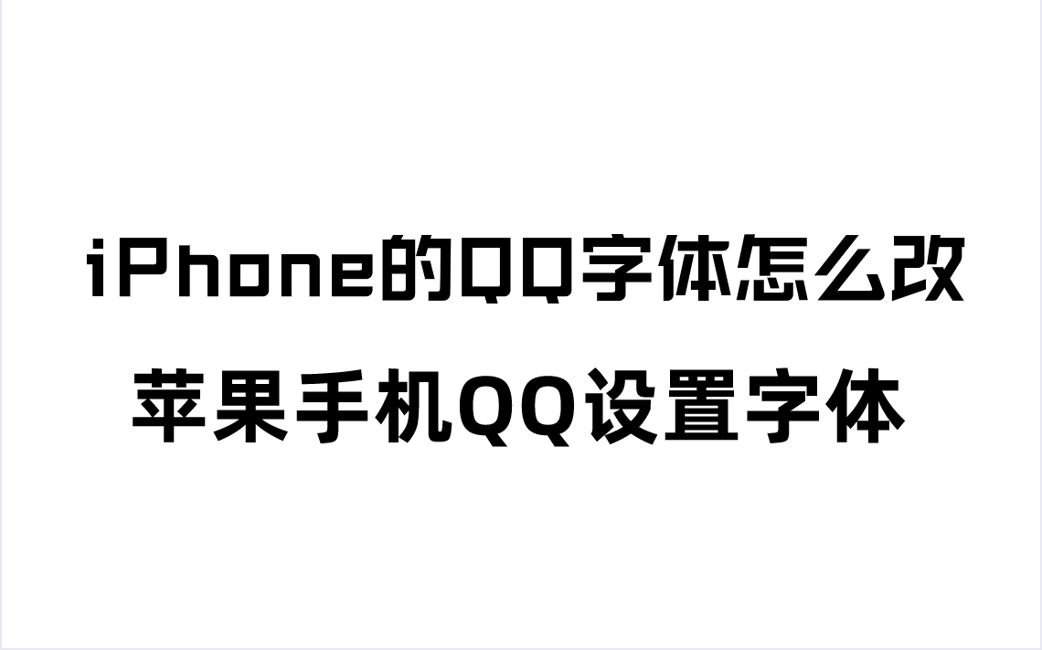 iPhone的QQ字体大小怎么改？苹果手机调整QQ界面字体