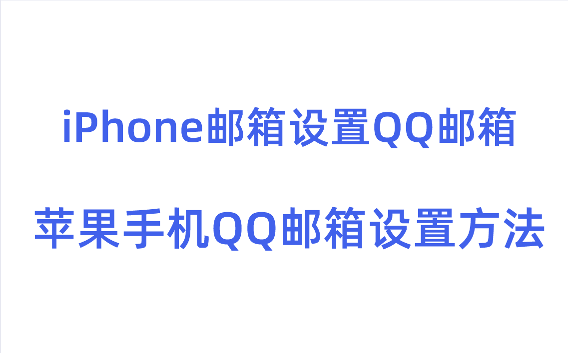 iPhone邮箱设置QQ邮箱方法