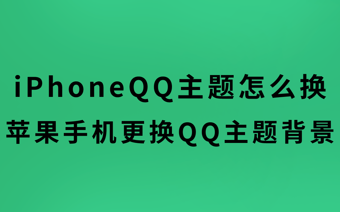 iPhoneQQ主题怎么换？苹果手机更换QQ背景