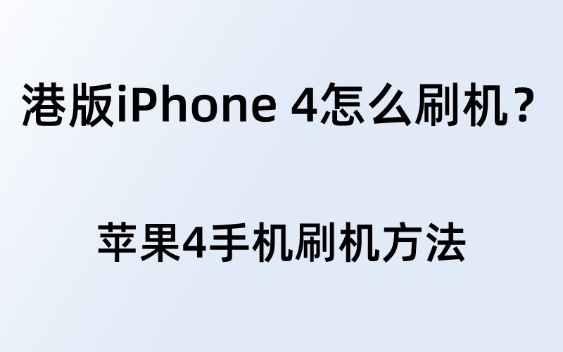 港版iPhone 4怎么刷机？苹果4港版激活方法
