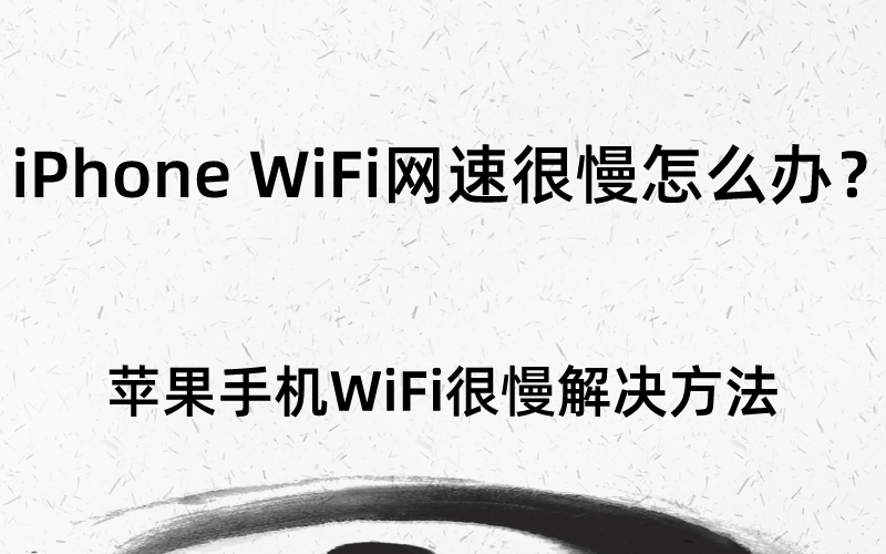 iPhone WiFi网速很慢怎么办？苹果手机无线网速跑不满解决方法
