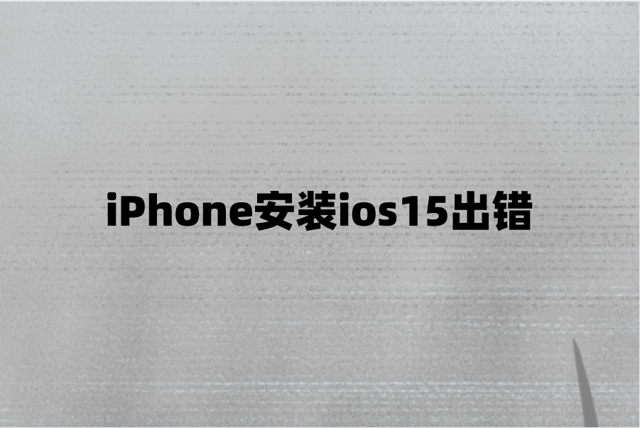 iPhone安装ios15出错？苹果手机ios15系统更新失败解决方法