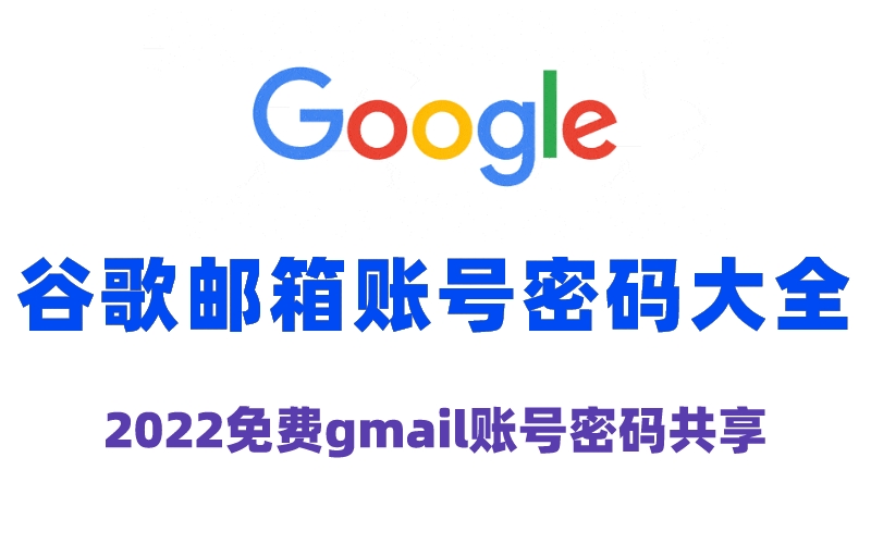 谷歌邮箱账号密码大全（2024免费gmail账号密码共享）