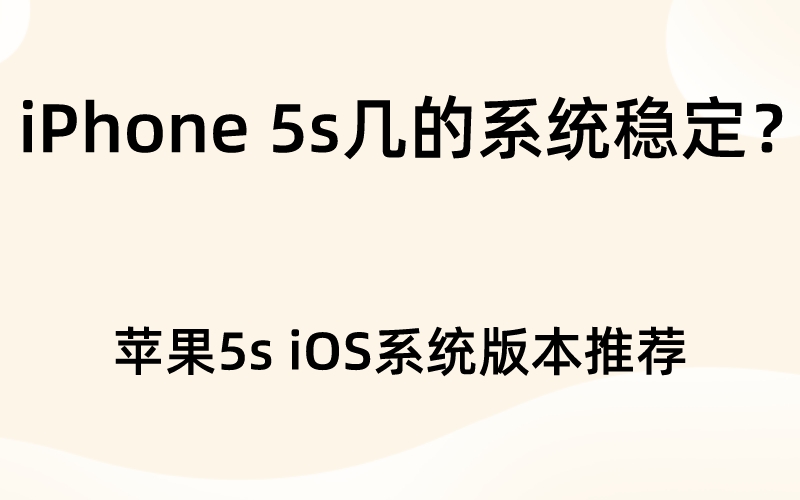 iPhone 5s几的系统稳定？苹果手机iOS系统版本推荐