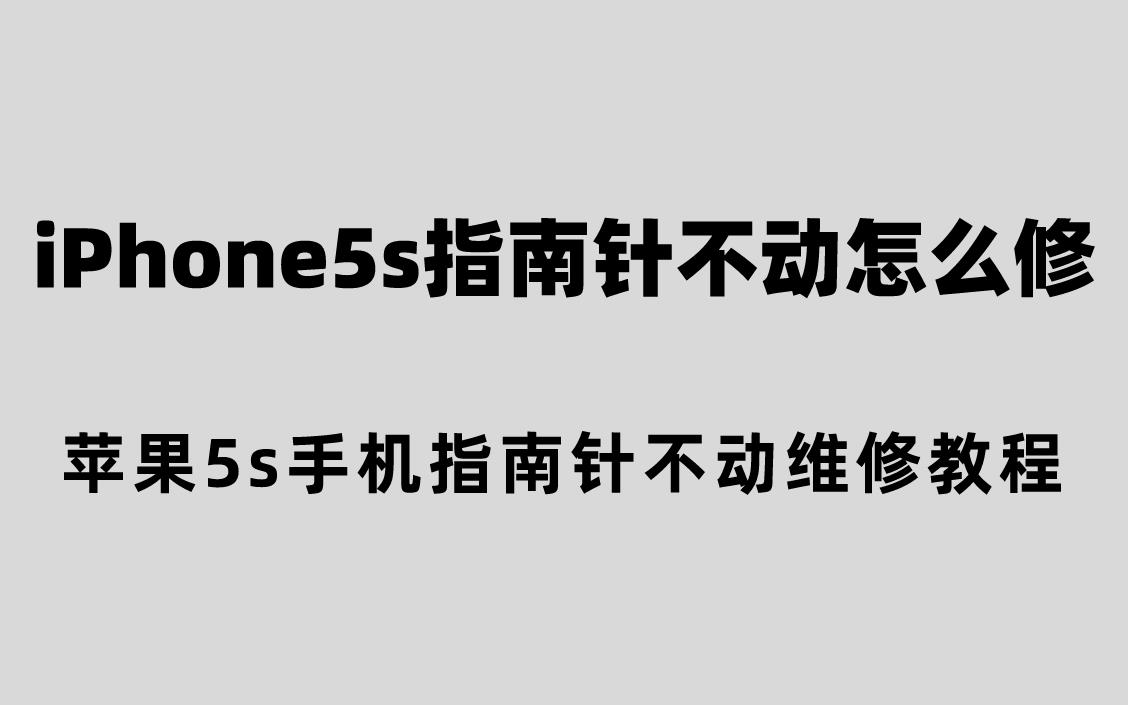 iPhone5s指南针不动怎么修？苹果5s手机指南针维修教程