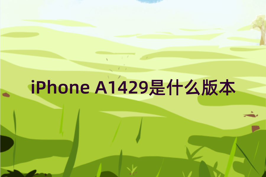 iPhone A1429是什么版本？苹果A1429型号参数一览