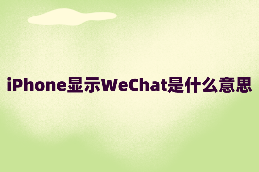 iPhone显示WeChat是什么意思？苹果手机WeChat改成微信设置方法