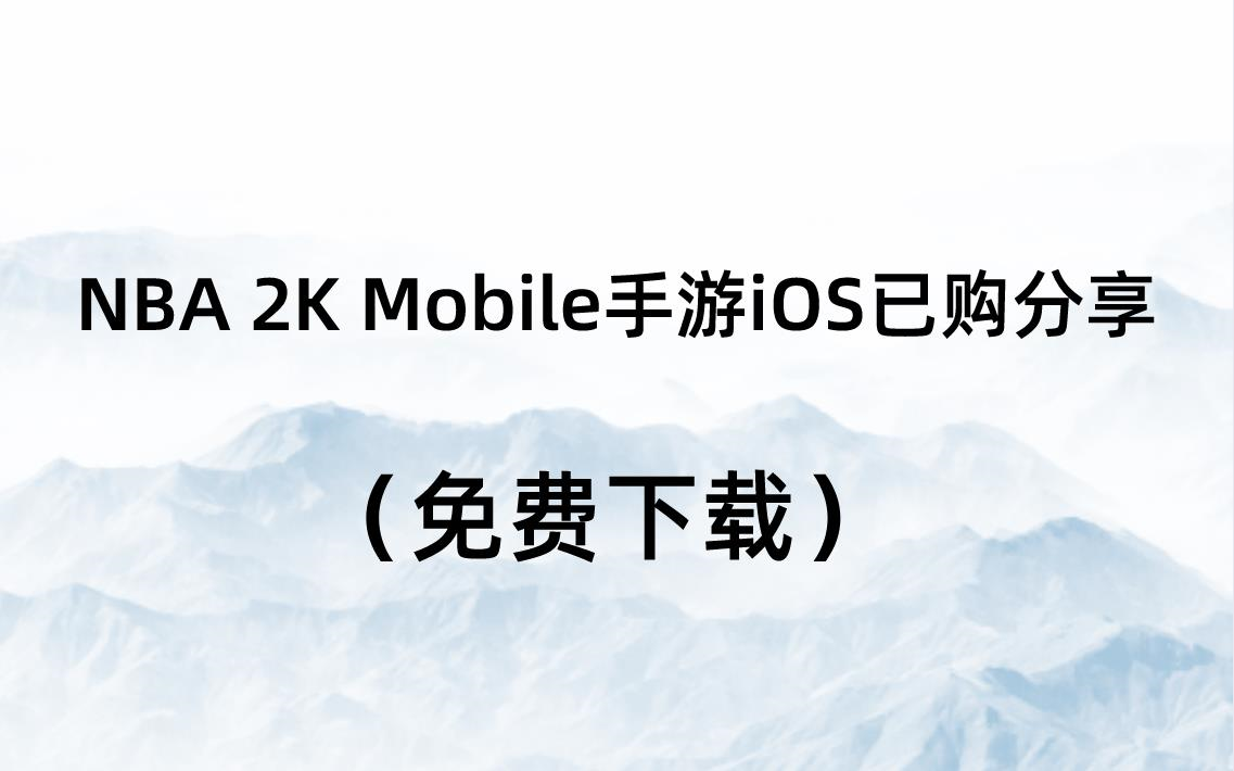 NBA 2K Mobile手游iOS已购分享（免费下载）