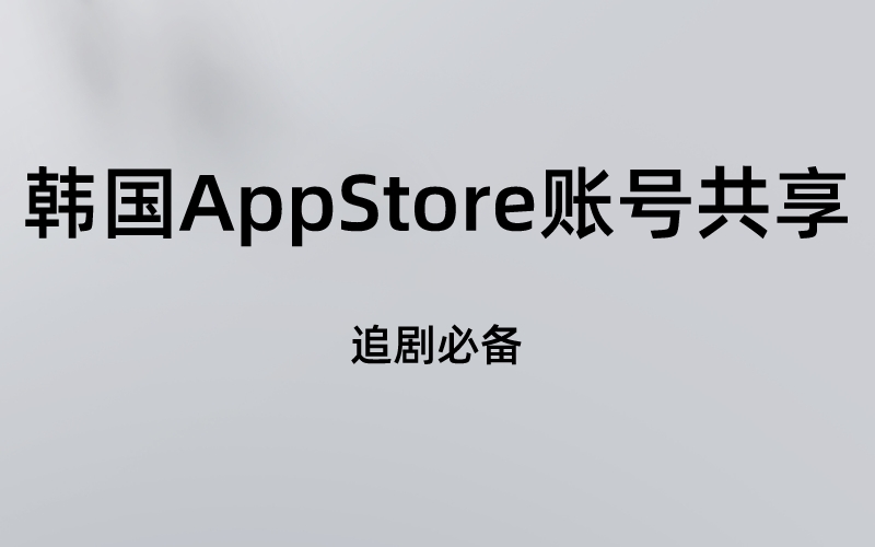 韩国AppStore账号共享（追剧必备）