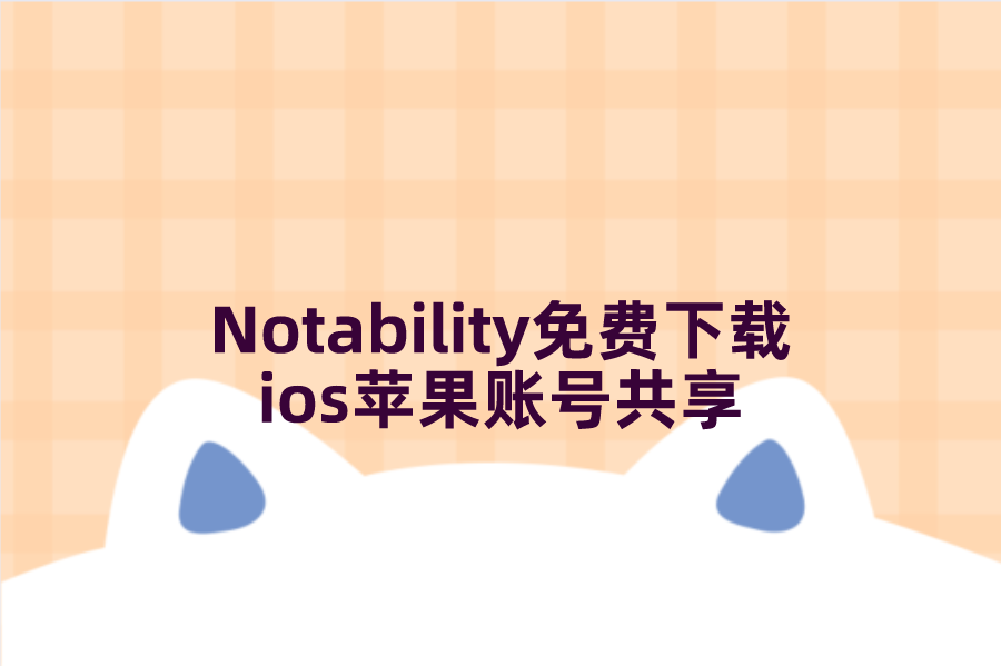 Notability免费下载ios苹果账号共享[已购正版]