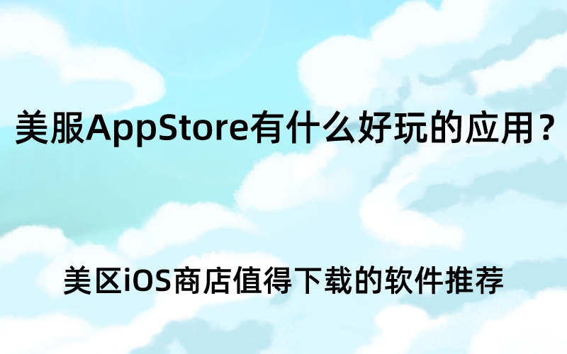 美服AppStore有什么好玩的应用？美区iOS商店值得下载